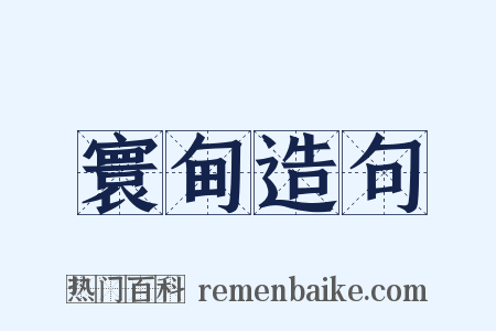 寰甸造句是什么意思的图片